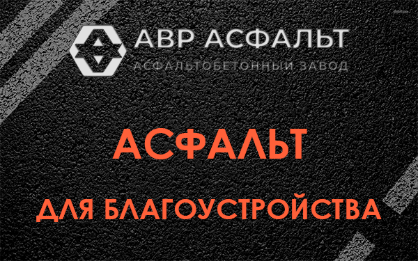 Асфальт для благоустройства в Текстильщике