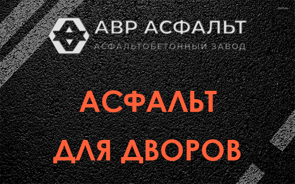 Асфальт для дворов в Текстильщике