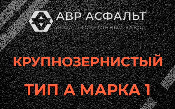 Крупнозернистый тип А марка 1 в Текстильщике