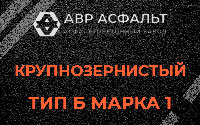 Крупнозернистая смесь Б1 в Текстильщике