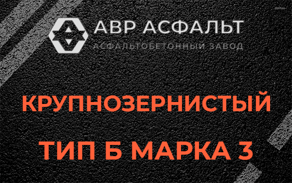 Крупнозернистый тип Б марка 3 в Текстильщике