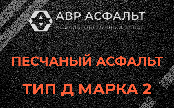 Песчаный асфальт тип Д марка 2 в Текстильщике
