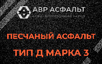 Песчаная смесь Д3 в Текстильщике