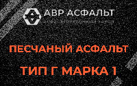 Песчаная смесь Г1 в Текстильщике