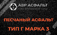 Песчаная смесь Г3 в Текстильщике