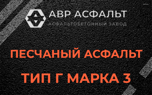 Песчаный асфальт тип Г марка 3 в Текстильщике