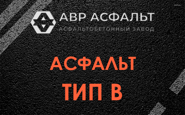 Асфальт тип В в Текстильщике