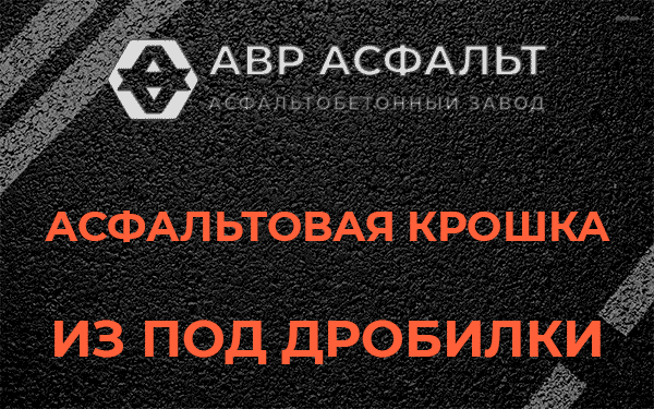 Асфальтовая крошка из под дробилки в Текстильщике