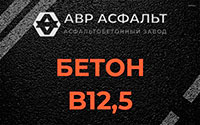 Бетон B12,5 в Текстильщике