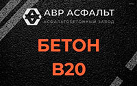 Бетон B20 в Текстильщике