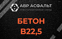 Бетон B22,5 в Текстильщике
