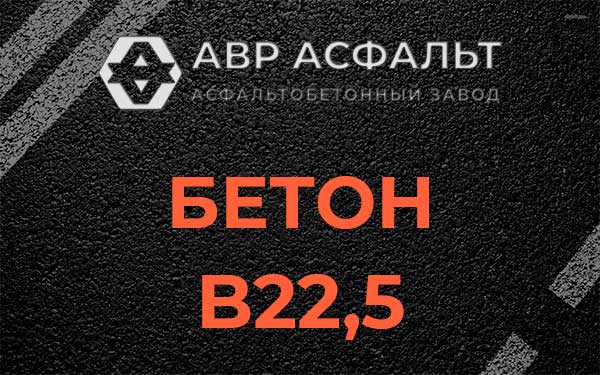 Бетон В22,5 в Текстильщике