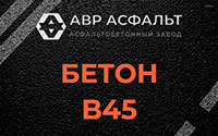 Бетон B45 в Текстильщике