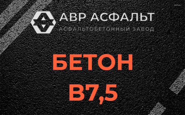 Бетон В7,5 в Текстильщике