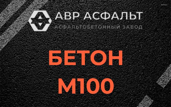 Бетон М100 в Текстильщике
