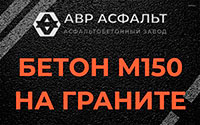Бетон М150 на граните в Текстильщике
