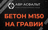 Бетон М150 на гравии в Текстильщике