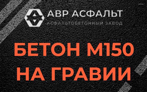 Бетон М150 на гравии в Текстильщике