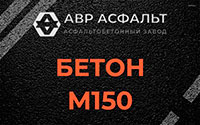 Бетон М150 в Текстильщике