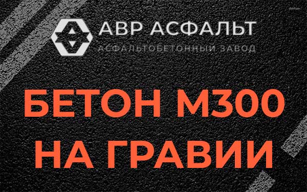 Бетон М300 на гравии в Текстильщике