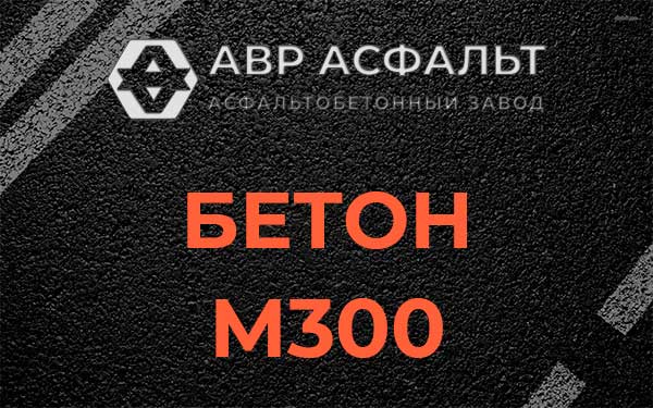 Бетон М300 в Текстильщике