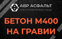 Бетон М400 на гравии в Текстильщике