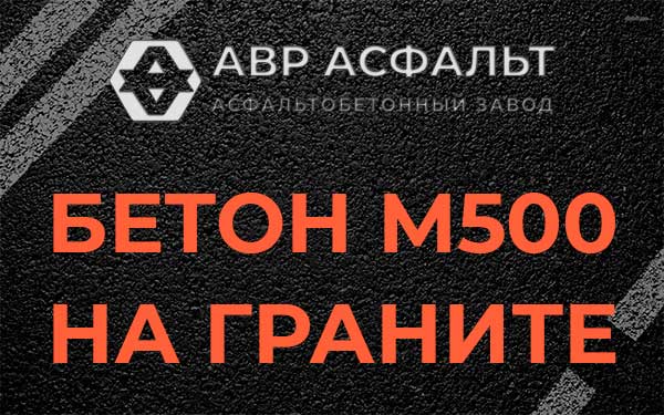 Бетон М500 на граните в Текстильщике