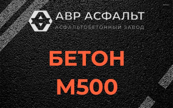 Бетон М500 в Текстильщике