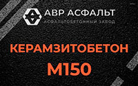 Керамзитобетон М150 в Текстильщике