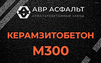 Керамзитобетон М300 в Текстильщике