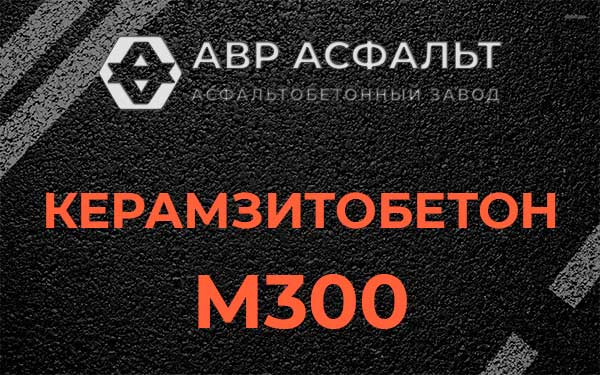 Керамзитбетон М300 в Текстильщике