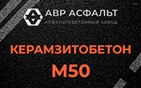 Керамзитобетон М50 в Текстильщике