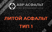 Литой асфальт тип 1 в Текстильщике