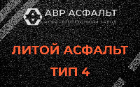 Литой асфальт тип 4 в Текстильщике