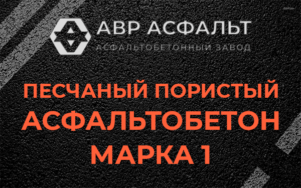 Песчаный пористый асфальтобетон марка 1 в Текстильщике