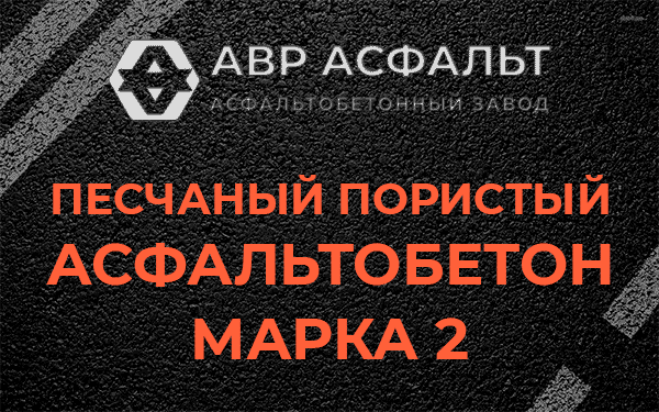 Песчаный пористый асфальтобетон марка 2 в Текстильщике