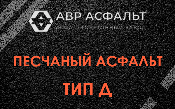 Песчаный асфальт тип Д в Текстильщике