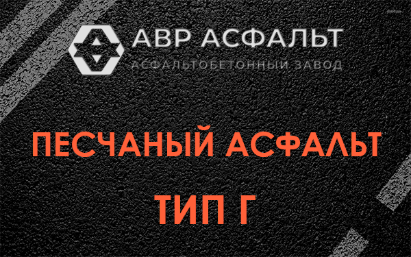 Песчаный асфальт тип Г в Текстильщике