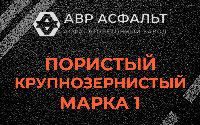 Пористая крупнозернистая смесь марки 1 в Текстильщике