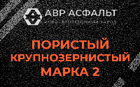 Пористая крупнозернистая смесь марки 2 в Текстильщике