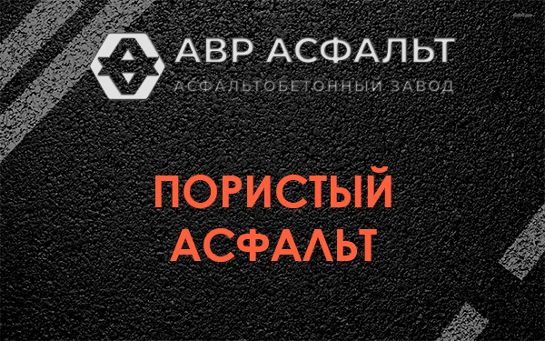 Пористый асфальт в Текстильщике