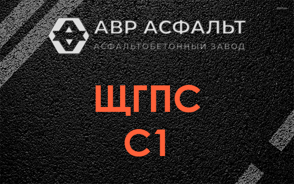 ЩГПС С1 в Текстильщике