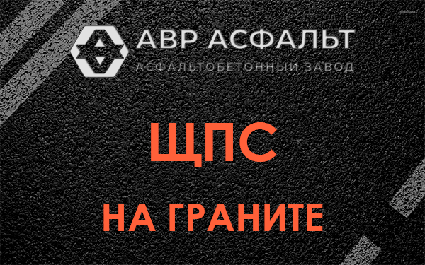 ЩПС на граните в Текстильщике