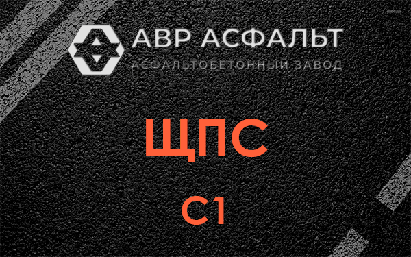 ЩПС С1 в Текстильщике