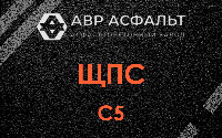 ЩПС С5 в Текстильщике