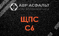 ЩПС С6 в Текстильщике
