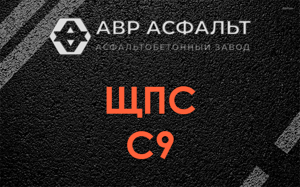ЩПС С9 в Текстильщике