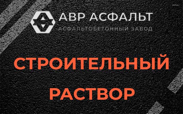 Строительный раствор в Текстильщике