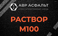 Раствор М100 в Текстильщике