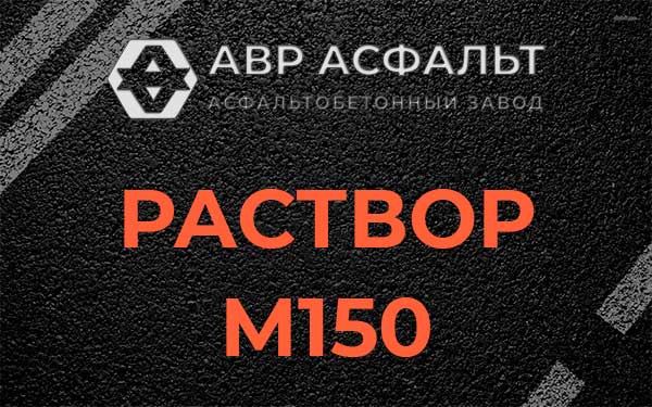 Раствор М150 в Текстильщике
